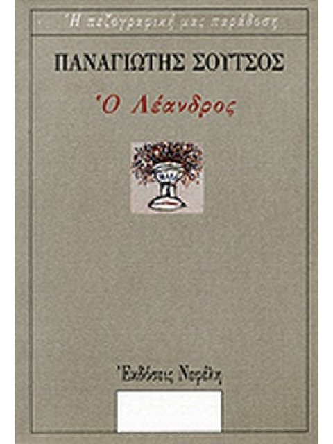 Ο ΛΕΑΝΔΡΟΣ ΑΠΟΜΝΗΜΟΝΕΥΜΑΤΑ ΕΝΟΣ ΨΙΤΤΑΚΟΥ Ο ΤΡΙΣΧΙΛΙΟΠΗΧΤΟΣ