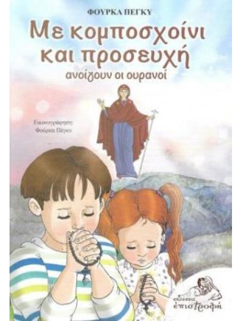 ΜΕ ΚΟΜΠΟΣΧΟΙΝΙ ΚΑΙ ΠΡΟΣΕΥΧΗ ΑΝΟΙΓΟΥΝ ΟΙ ΟΥΡΑΝΟΙ