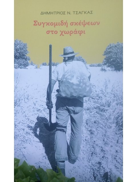 ΣΥΓΚΟΜΙΔΗ ΣΚΕΨΕΩΝ ΣΤΟ ΧΩΡΑΦΙ