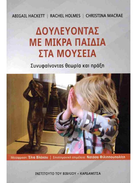 ΔΟΥΛΕΥΟΝΤΑΣ ΜΕ ΜΙΚΡΑ ΠΑΙΔΙΑ ΣΤΑ ΜΟΥΣΕΙΑ ΣΥΝΥΦΑΙΝΟΝΤΑΣ ΘΕΩΡΙΑ ΚΑΙ ΠΡΑΞΗ