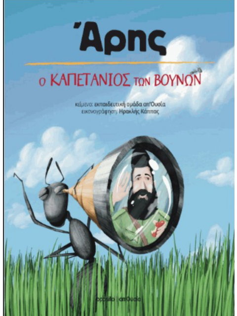 ΑΡΗΣ Ο ΚΑΠΕΤΑΝΙΟΣ ΤΩΝ ΒΟΥΝΩΝ