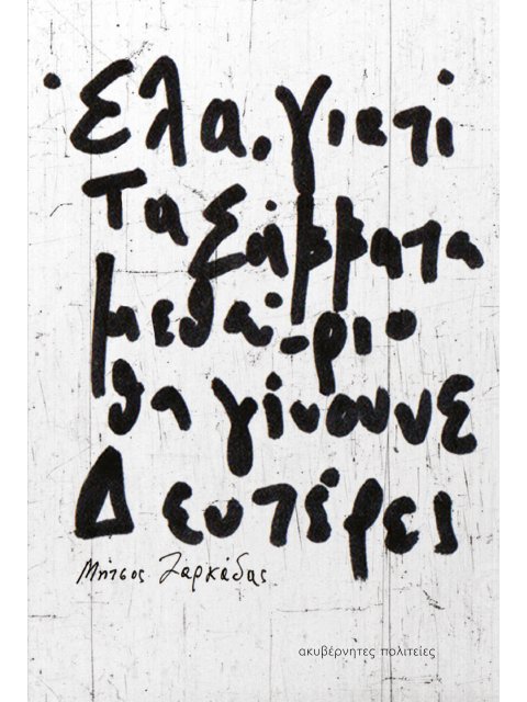 Έλα, γιατί τα Σάββατα μεθαύριο θα γίνουνε Δευτέρες