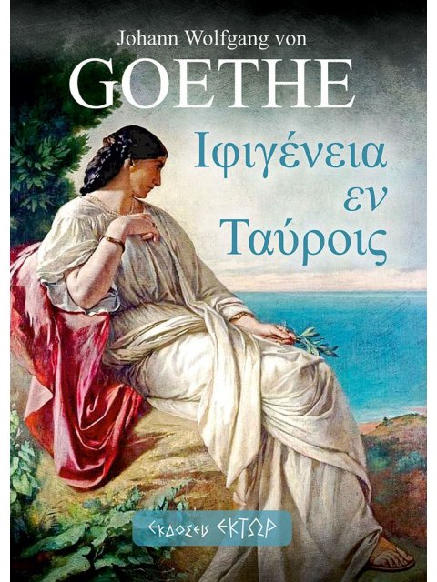 ΙΦΙΓΕΝΕΙΑ ΕΝ ΤΑΥΡΟΙΣ