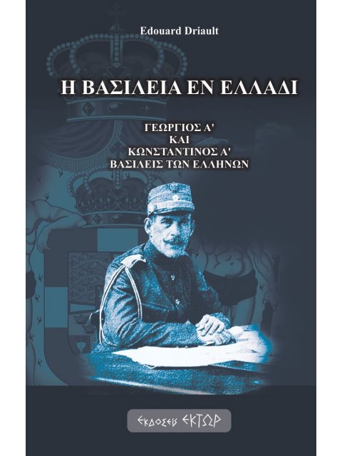 Η ΒΑΣΙΛΕΙΑ ΕΝ ΕΛΛΑΔΙ ΓΕΩΡΓΙΟΣ Α' ΚΑΙ ΚΩΝΣΤΑΝΤΙΝΟΣ Α' ΒΑΣΙΛΕΙΣ ΤΩΝ ΕΛΛΗΝΩΝ