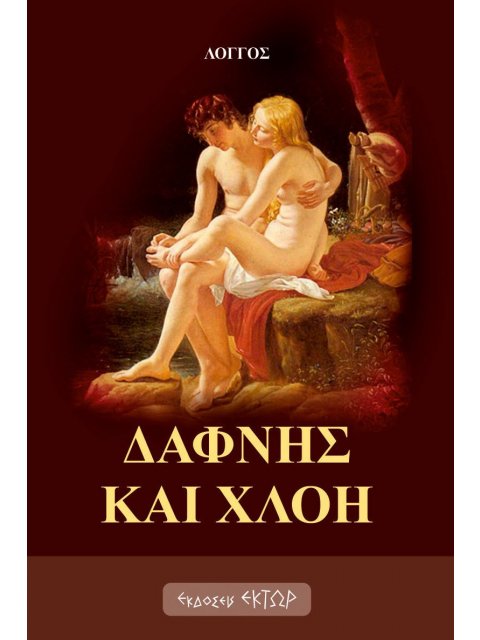ΔΑΦΝΗΣ ΚΑΙ ΧΛΟΗ