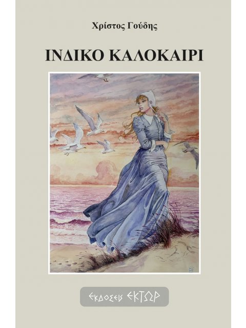 ΙΝΔΙΚΟ ΚΑΛΟΚΑΙΡΙ