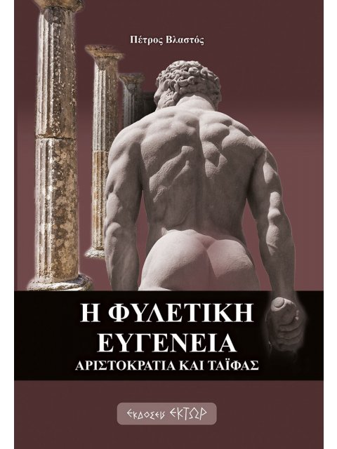 Η ΦΥΛΕΤΙΚΗ ΕΥΓΕΝΕΙΑ ΑΡΙΣΤΟΚΡΑΤΙΑ ΚΑΙ ΤΑΪΦΑΣ