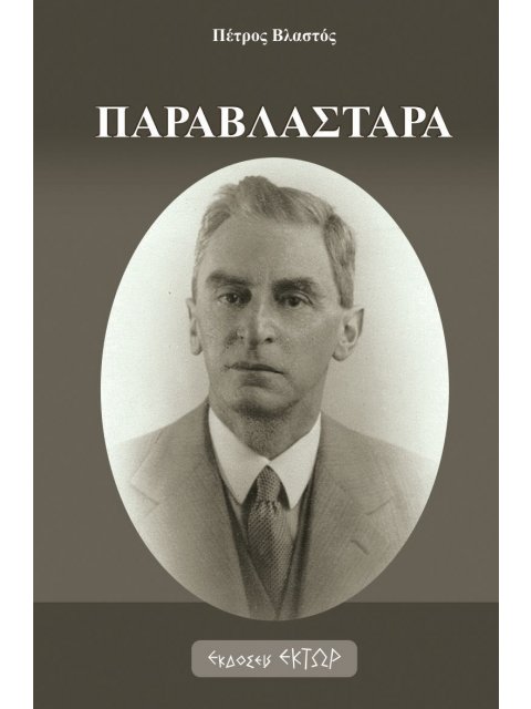 ΠΑΡΑΒΛΑΣΤΑΡΑ