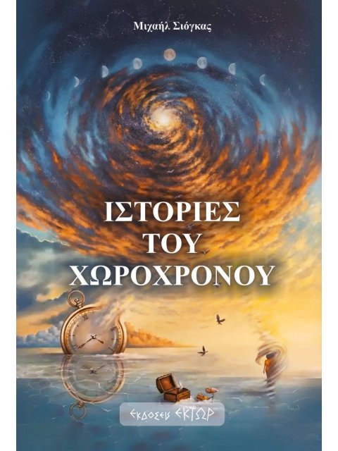 ΙΣΤΟΡΙΕΣ ΤΟΥ ΧΩΡΟΧΡΟΝΟΥ