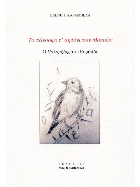 ΤΟ ΠΑΝΣΟΦΟ Τ' ΑΗΔΟΝΙ ΤΩΝ ΜΟΥΣΩΝ Ο ΠΑΛΑΜΗΔΗΣ ΤΟΥ ΕΥΡΙΠΙΔΗ