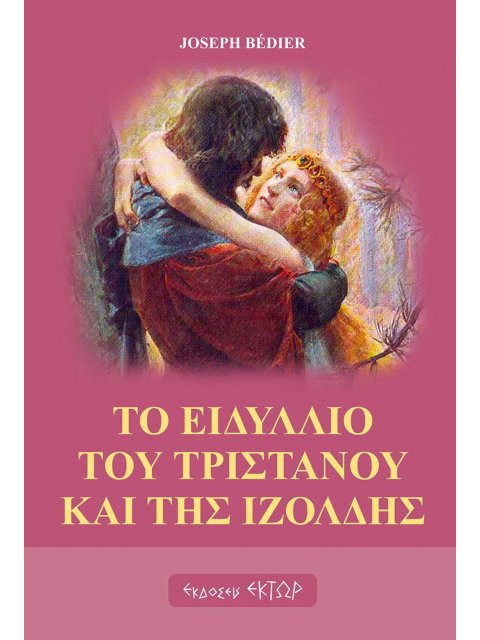 ΤΟ ΕΙΔΥΛΛΙΟ ΤΟΥ ΤΡΙΣΤΑΝΟΥ ΚΑΙ ΤΗΣ ΙΖΟΛΔΗΣ