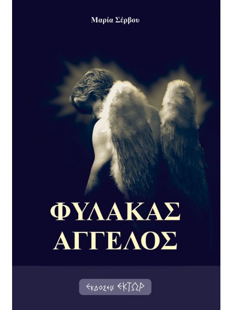 ΦΥΛΑΚΑΣ ΑΓΓΕΛΟΣ