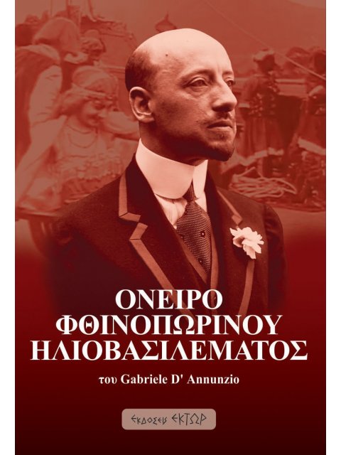 ΟΝΕΙΡΟ ΦΘΙΝΟΠΩΡΙΝΟΥ ΗΛΙΟΒΑΣΙΛΕΜΑΤΟΣ