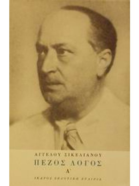 ΠΕΖΟΣ ΛΟΓΟΣ 1908-1928