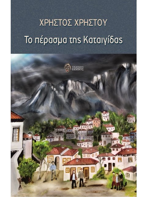 ΤΟ ΠΕΡΑΣΜΑ ΤΗΣ ΚΑΤΑΙΓΙΔΑΣ