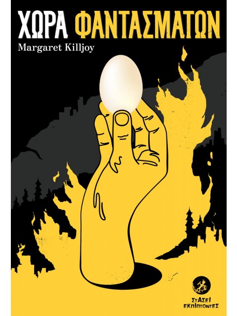 ΧΩΡΑ ΦΑΝΤΑΣΜΑΤΩΝ