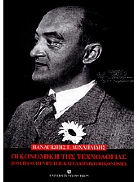 ΟΙΚΟΝΟΜΙΚΗ ΤΗΣ ΤΕΧΝΟΛΟΓΙΑΣ - JOSEPH SCHUMPETER ΚΑΙ ΕΛΛΗΝΙΚΗ ΟΙΚΟΝΟΜΙΑ