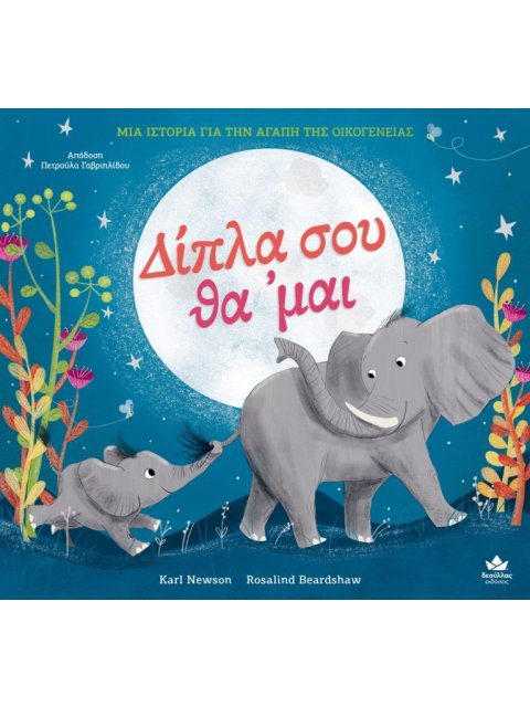 ΔΙΠΛΑ ΣΟΥ ΘΑ 'ΜΑΙ