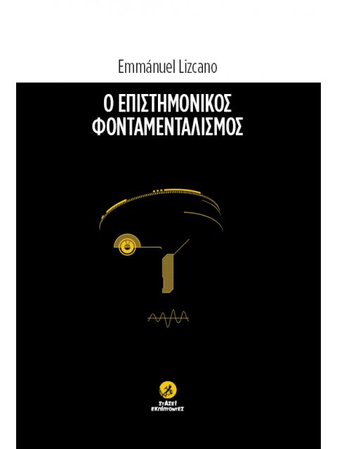 Ο ΕΠΙΣΤΗΜΟΝΙΚΟΣ ΦΟΝΤΑΜΕΝΤΑΛΙΣΜΟΣ