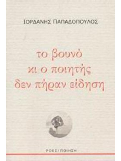 ΤΟ ΒΟΥΝΟ ΚΙ Ο ΠΟΙΗΤΗΣ ΔΕΝ ΠΗΡΑΝ ΕΙΔΗΣΗ