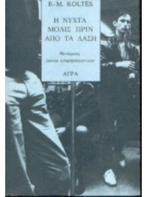 Η ΝΥΧΤΑ ΜΟΛΙΑ ΠΡΙΝ ΑΠΟ ΤΑ ΔΑΣΗ