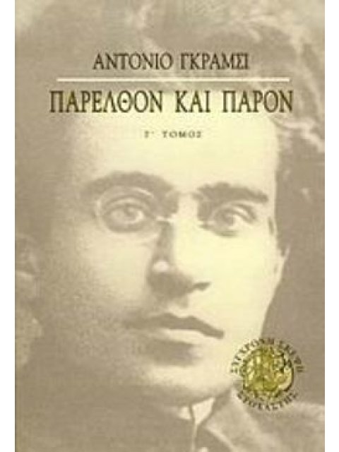 ΠΑΡΕΛΘΟΝ ΚΑΙ ΠΑΡΟΝ -ΕΡΓΑ (ΤΡΙΤΟΣ ΤΟΜΟΣ)