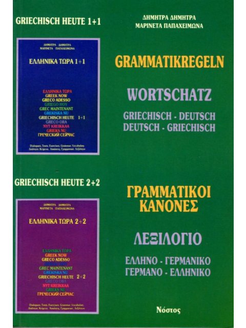 ΕΛΛΗΝΙΚΑ ΤΩΡΑ ΓΡΑΜΜΑΤΙΚΟΙ ΚΑΝΟΝΕΣ/ΛΕΞΙΛΟΓΙΟ ΓΕΡΜΑΝΙΚΟ