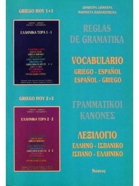 ΕΛΛΗΝΙΚΑ ΤΩΡΑ ΓΡΑΜΜΑΤΙΚΟΙ ΚΑΝΟΝΕΣ/ΛΕΞΙΛΟΓΙΟ ΙΣΠΑΝΙΚΟ
