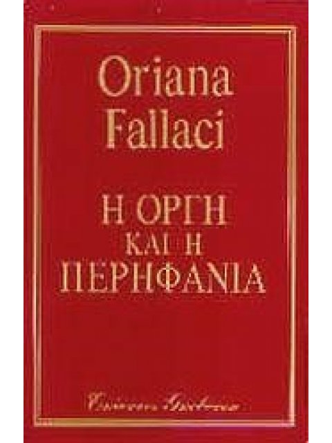 Η ΟΡΓΗ ΚΑΙ Η ΠΕΡΗΦΑΝΙΑ
