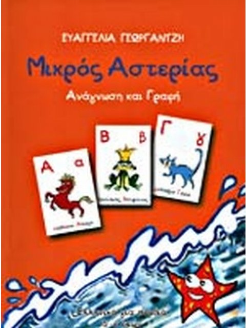 ΜΙΚΡΟΣ ΑΣΤΕΡΙΑΣ: ΑΝΑΓΝΩΣΗ ΚΑΙ ΓΡΑΦΗ