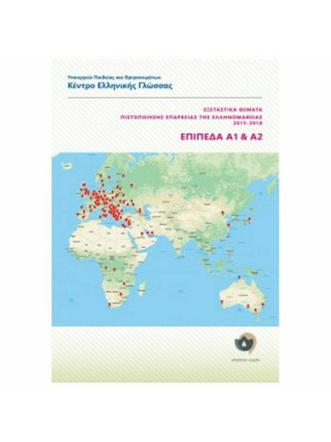 ΕΞΕΤΑΣΤΙΚΑ ΘΕΜΑΤΑ ΠΙΣΤΟΠΟΙΗΣΗΣ ΕΠΑΡΚΕΙΑΣ ΕΛΛΗΝΟΜΑΘΕΙΑΣ 2015-2018 ΕΠΙΠΕΔΑ Α1+Α2