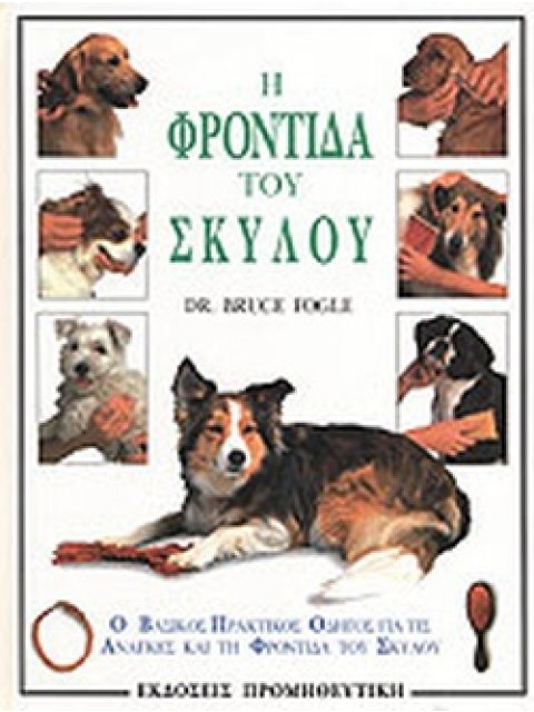 Η ΦΡΟΝΤΙΔΑ ΤΟΥ ΣΚΥΛΟΥ