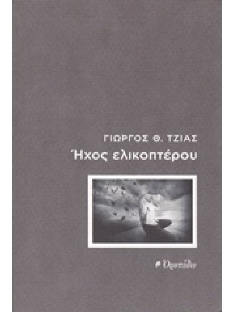 ΗΧΟΣ ΕΛΙΚΟΠΤΕΡΟΥ ΔΙΗΓΗΜΑ