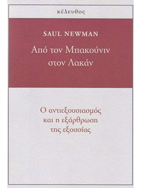 ΑΠΟ ΤΟΝ ΜΠΑΚΟΥΝΙΝ ΣΤΟΝ ΛΑΚΑΝ Ο ΑΝΤΙΕΞΟΥΣΙΑΣΜΟΣ ΚΑΙ Η ΕΞΑΡΘΡΩΣΗ ΤΗΣ ΕΞΟΥΣΙΑΣ
