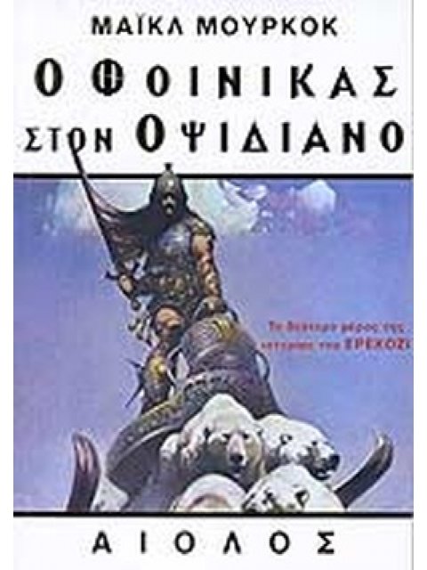 Ο ΦΟΙΝΙΚΑΣ ΣΤΟΝ ΟΨΙΔΙΑΝΟ ΞΕΝΗ ΛΟΓΟΤΕΧΝΙΑ