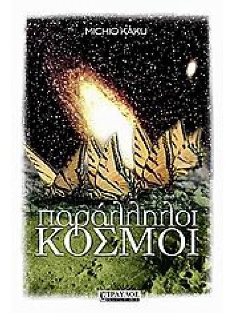 ΠΑΡΑΛΛΗΛΟΙ ΚΟΣΜΟΙ