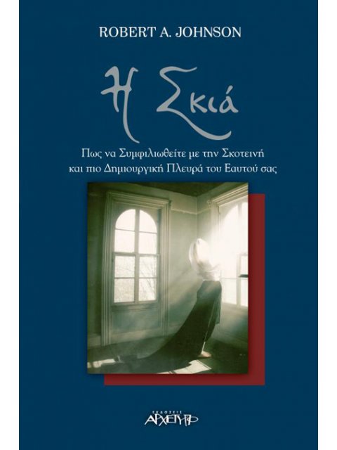 Η ΣΚΙΑ: ΠΩΣ ΝΑ ΣΥΜΦΙΛΙΩΘΕΙΤΕ ΜΕ ΤΗΝ ΣΚΟΤΕΙΝΗ ΚΑΙ ΠΙΟ ΔΗΜΙΟΥΡΓΙΚΗ ΠΛΕΥΡΑ ΤΟΥ ΕΑΥΤΟΥ ΣΑΣ