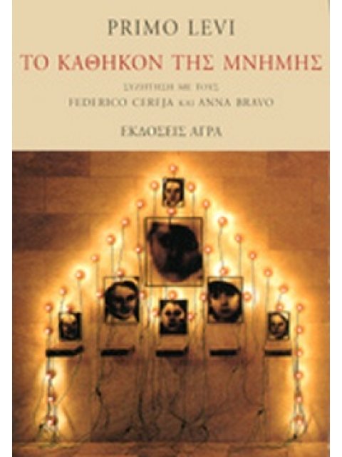 ΤΟ ΚΑΘΗΚΟΝ ΤΗΣ ΜΝΗΜΗΣ