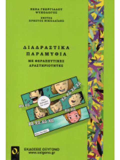 ΘΕΡΑΠΕΥΤΙΚΕΣ ΔΡΑΣΤΗΡΙΟΤΗΤΕΣ 2Η ΕΚΔΟΣΗ