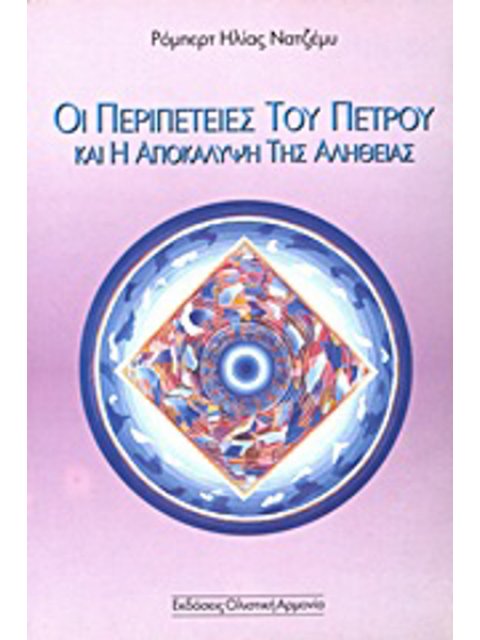 ΟΙ ΠΕΡΙΠΕΤΕΙΕΣ ΤΟΥ ΠΕΤΡΟΥ ΚΑΙ Η ΑΠΟΚΑΛΥΨΗ ΤΗΣ ΑΛΗΘΕΙΑΣ