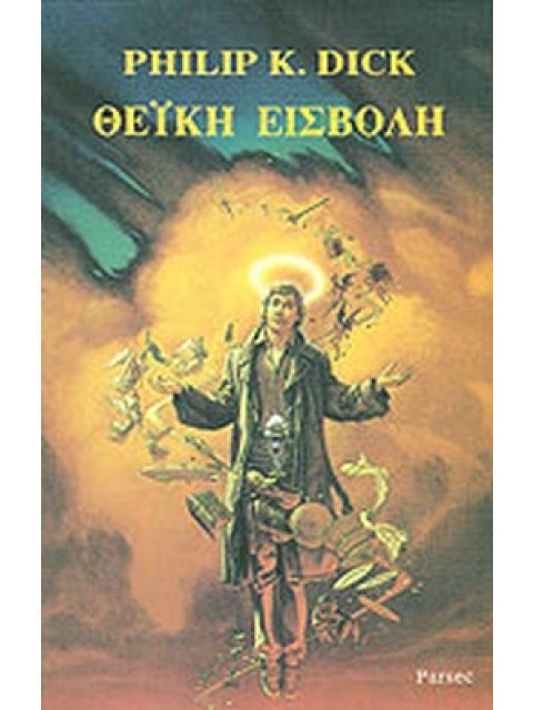 ΘΕΙΚΗ ΕΙΣΒΟΛΗ