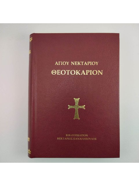 ΘΕΟΤΟΚΑΡΙΟΝ ΑΓΙΟΥ ΝΕΚΤΑΡΙΟΥ