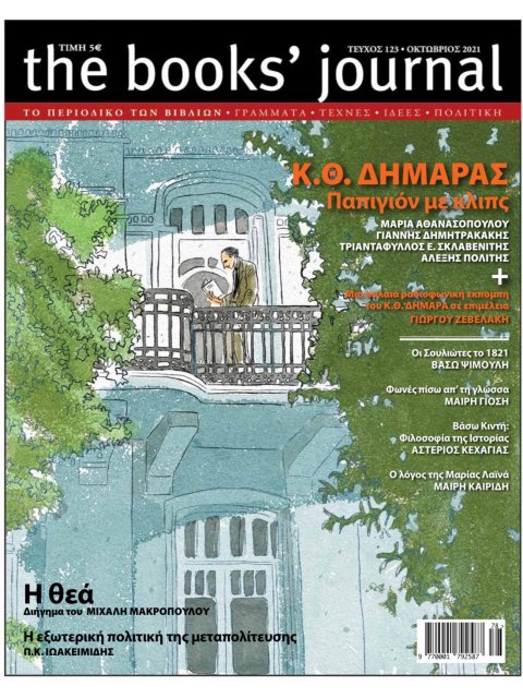 THE BOOKS' JOURNAL, ΤΕΥΧΟΣ 123, ΟΚΤΩΒΡΙΟΣ 2021
