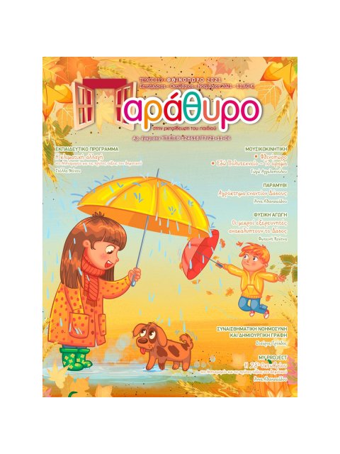 ΠΑΡΑΘΥΡΟ ΣΤΗΝ ΕΚΠΑΙΔΕΥΣΗ ΤΕΥΧΟΣ 119 -ΣΕΠΤΕΜΒΡΙΟΣ - ΝΟΕΜΒΡΙΟΣ 2021