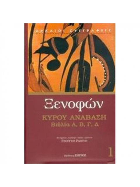 ΑΡΧΑΙΟΙ ΣΥΓΓΡΑΦΕΙΣ ΚΥΡΟΥ ΑΝΑΒΑΣΗ ΒΙΒΛΙΑ Α', Β', Γ', Δ'