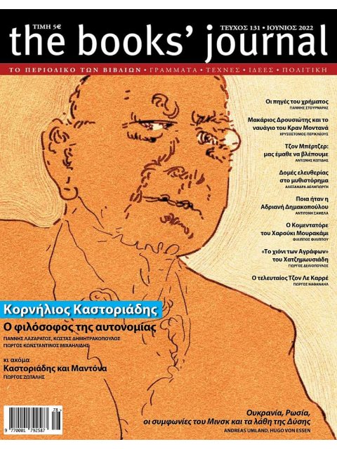 THE BOOKS' JOURNAL, ΤΕΥΧΟΣ 131, ΙΟΥΝΙΟΣ 2022