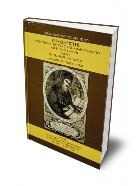 ΣΥΝΑΞΑΡΙΣΤΗΣ ( ΔΕΥΤΕΡΟΣ ΤΟΜΟΣ ) Νοέμβριος-Δεκέμβριος