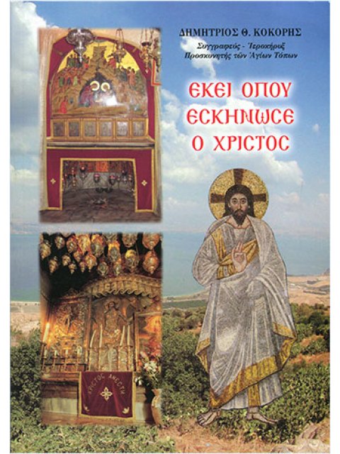 ΕΚΕΙ ΠΟΥ ΕΣΚΗΝΩΣΕ Ο ΧΡΙΣΤΟΣ