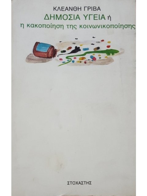 ΔΗΜΟΣΙΑ ΥΓΕΙΑ Ή Η ΚΑΚΟΠΟΙΗΣΗ ΤΗΣ ΚΟΙΝΩΝΙΚΟΠΟΙΗΣΗΣ