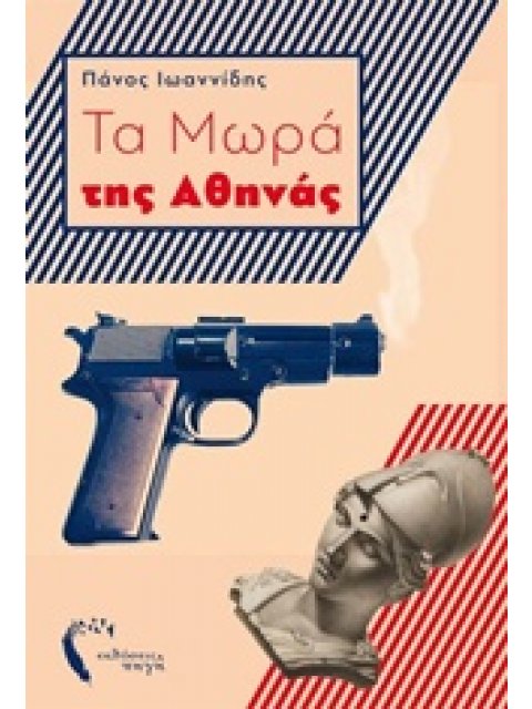 ΤΑ ΜΩΡΑ ΤΗΣ ΑΘΗΝΑΣ